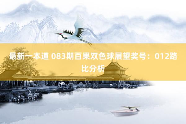 最新一本道 083期百果双色球展望奖号：012路比分析