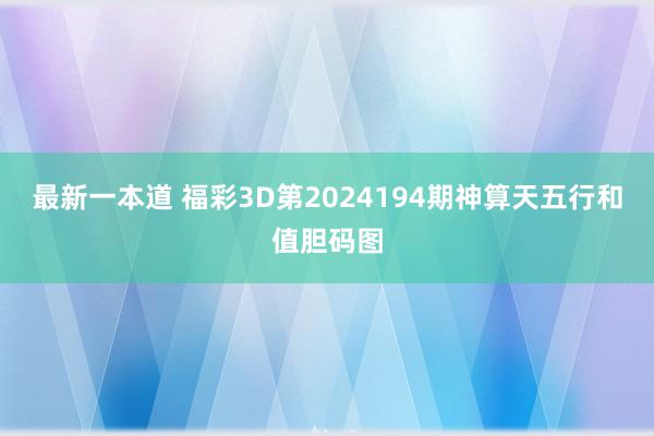 最新一本道 福彩3D第2024194期神算天五行和值胆码图