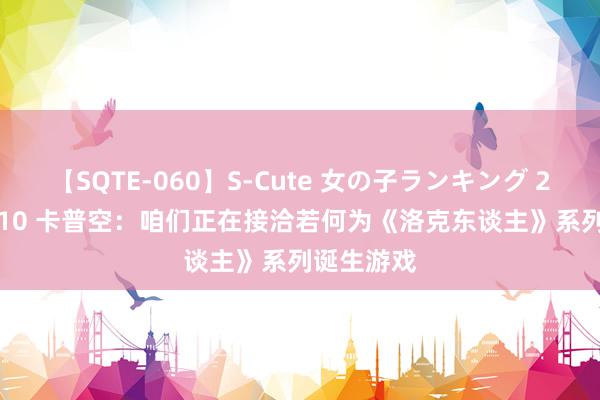 【SQTE-060】S-Cute 女の子ランキング 2014 TOP10 卡普空：咱们正在接洽若何为《洛克东谈主》系列诞生游戏