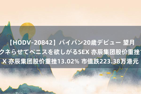 【HODV-20842】パイパン20歳デビュー 望月あゆみ 8頭身ボディをクネらせてペニスを欲しがるSEX 亦辰集团股价重挫13.02% 市值跌223.38万港元