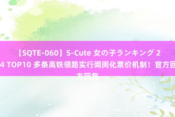 【SQTE-060】S-Cute 女の子ランキング 2014 TOP10 多条高铁领路实行阛阓化票价机制！官方回复