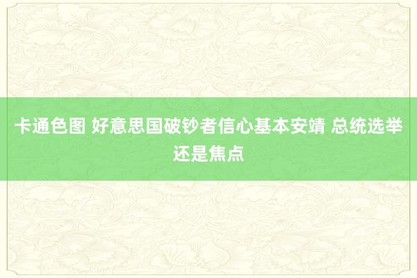 卡通色图 好意思国破钞者信心基本安靖 总统选举还是焦点