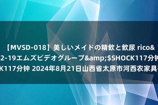 【MVSD-018】美しいメイドの精飲と飲尿 rico</a>2007-02-19エムズビデオグループ&$SHOCK117分钟 2024年8月21日山西省太原市河西农家具有限公司价钱行情