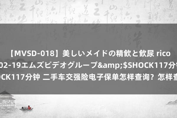 【MVSD-018】美しいメイドの精飲と飲尿 rico</a>2007-02-19エムズビデオグループ&$SHOCK117分钟 二手车交强险电子保单怎样查询？怎样查询车辆的电子保单？